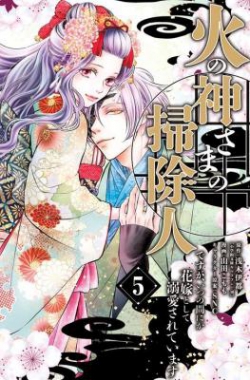 Hinokami-sama no Souji Hito desu ga, Itsunomanika Hanayome to shite Dekiaisareteimasu