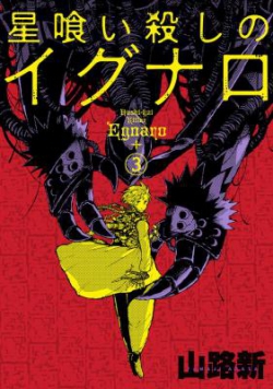Hoshikui Goroshi no Ignaro