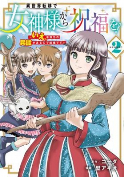Isekai Ten'i de Megami-sama kara Shukufuku o! - Ie, Temochi no Inou ga aru node Kekkou desu @COMIC