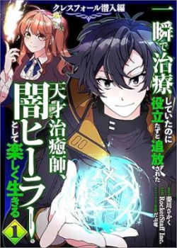 Isshun de Chiryou shiteita no ni Yakudatazu to Tsuihousareta Tensai Chiyushi, Yami Healer to shite Tanoshiku Ikiru Cresfall Sennyu-hen