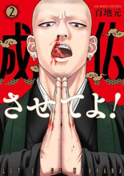Jobutsu Sasete Yo!