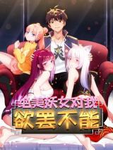 Jue Mei Yaonv Dui Wo Yuba Buneng