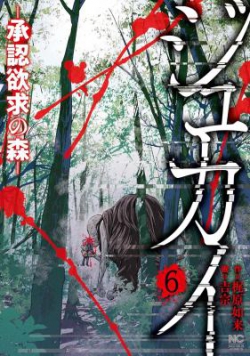 Jukai - Shounin Yokkyuu no Mori