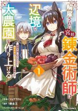 Kaikosareta Kyuutei Renkinjutsushi wa Henkyou de Dai Nouen wo Tsukuriageru - Sokoku wo Oidasareta kedo, Saikyou Ryouchi de Slow Life wo Ouka suru