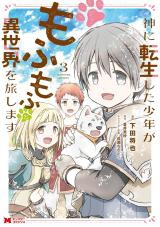 Kami ni Tensei Shita Shounen ga Mofumofu to Isekai wo Tabishimasu