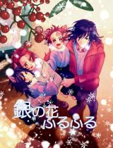 Kimetsu no Yaiba dj - Gin no Hana Furufuru