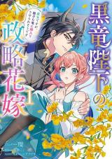 Kokuryuu Heika no Seiryaku Hanayome - Majo desu ga, Tasuketa Ryuu ni Yomeiri Saserare sou desu