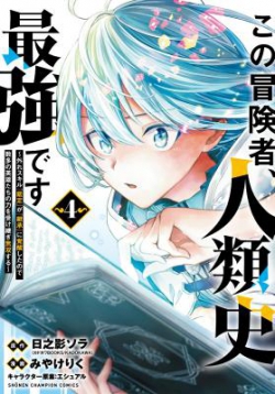 Kono Boukensha, Jinruishi Saikyou desu - Hazura Skill 