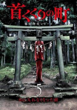 Kubikukuri no Machi: Shinomiya Jinja Series