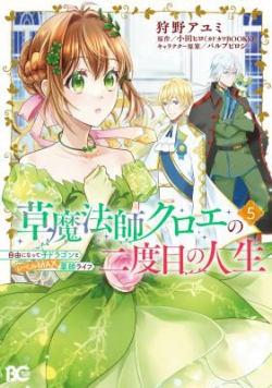 Kusa Mahoushi Chloe no Nidome no Jinsei - Jiyuu ni Natte Ko Dragon to Level Max Yakushi Life
