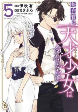 Mujikaku na Tensai Shoujo wa Kizukanai