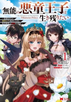 Munou no Akudou Ouji wa Ikinokoritai: Ren'ai RPG no Akuyaku Mob ni Tensei Shita kedo, Gensaku Mushi Shite Saikyou o Mezasu