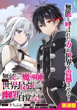 Munou to Iware Tsuzuketa Madoushi, Jitsu wa Sekai Saikyou Nanoni Yuuhei Sareteita node Jikaku Nashi