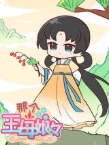 Nage Wangmu Niangniang