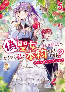 Nise Seijo da to Iwaremashita ga, Douyara Watashi ga Honmono no you desu ka? Anthology Comic