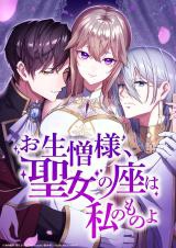 Oainiku-sama, Seijo no Za wa Watashi no Mono yo