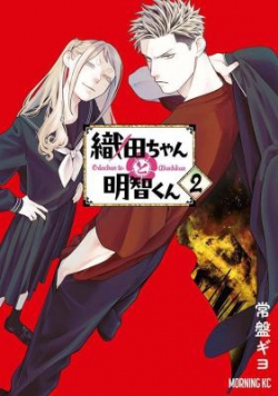 Oda-chan to Akechi-kun