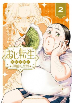 Oji Tensei - Akuyaku Reijou no Kareinaru Seikatsu