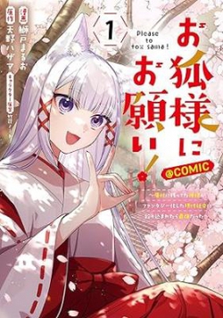 Okitsune-sama ni Onegai!: Haison ni Nokotteta Kamisama ga Fantasy-ka shita Gendai Shakai ni Hourikomaretara Saikyou datta @comic