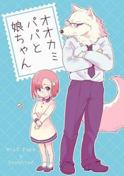 Ookami Papa to Musume-chan