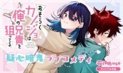 Osoraku Kanojo Oreno Anikiwo Neratteru
