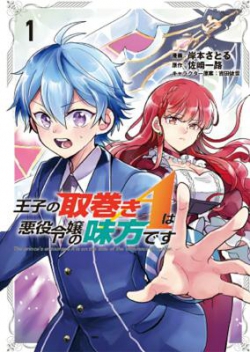 Ouji no Torimaki A wa Akuyaku Reijou no Mikata desu