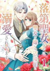 Rakudai Seijo na no ni Seijo ga Kirai na Henkyou Haku ni Dekiai Saretemasu