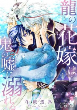 Ryu No Hanayome Wa Oni No Usoni Oboreru