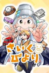 Saikuru Biyori