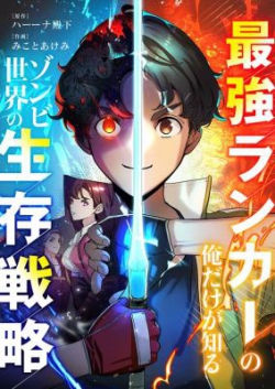 Saikyou Ranker no Ore Dake ga Shiru Zombie Sekai no Seizon Senryaku