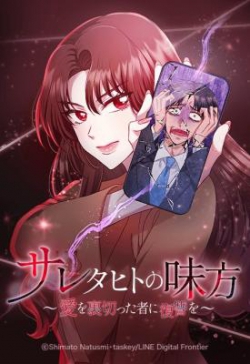 Saretahito no Mikata ~Ai o Uragitta Mono ni Fukushuu o~