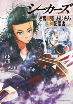 Seekers - Meikyuu Saikyou no Oji-san, Kami Haishinsha to Naru