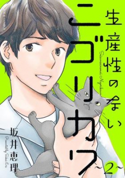 Seisansei no nai Nigorikawa