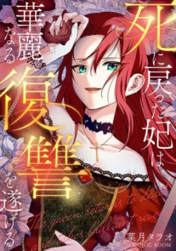 Shi ni modotta kisaki wa kareinarufukushuu o togeru
