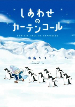 Shiawase no Curtain Call