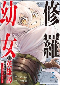 Shura Youjo no Eiyuutan ~Hanpasha to Iwareta Youhei, Youjo ni Tensei Shite Nariagaru~