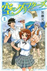 Sora no Grifters: Ichi Chouen no Sagishitachi