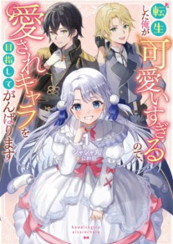 Tensei Shita Ore ga Kawaii Sugirunode, Aisare Kyara wo Mezashite Ganbarimasu