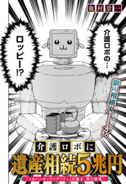 The Robot Who Inherited Trillions