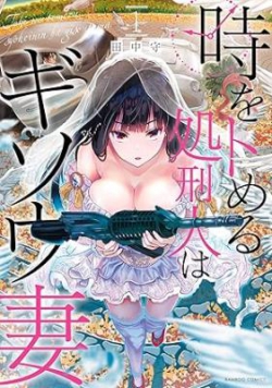 Toki wo Tomeru Shokeinin wa Gisoutsuma