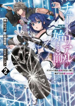 Tutorial ga Hajimaru Mae ni - Boss Chara-tachi wo Hametsu Sasenai Tame ni Ore ga Dekiru Ikutsu ka no Koto