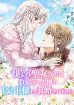 Uramare Seijo na no ni Sukue na Katta Kuni no Toshishita Kou Ou-sama ni Kyuukon Saremashita