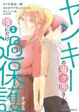 Yankee no Onigahara-san ga Boku ni Dake Kahogo Sugiru