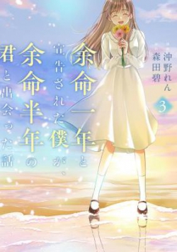 Yomei Ichinen to Senkokusareta Boku ga, Yomei Hantoshi no Kimi to Deatta Hanashi