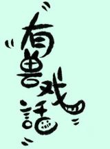 You Shou Xi Hua