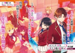 Youkoso Jitsuryoku Shijou Shugi no Kyoushitsu e: 2-nensei-hen 2nd Stage