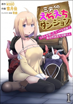 Miti no Echiechi Dungeon - Skill wo Yado Shita Ecchi na Ishou de Isekai Meikyuu wo Kouryakuseyo