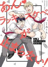 An ♥ Lucky Sukebe ga Tomaranai!
