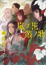 Arashi no Hana Murakumo no Uta