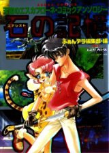 Energist no Kioku: Tenkuu no Escaflowne ・ Komikku Ansoroji